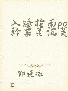 入睡指南po高干粟熹沉芙