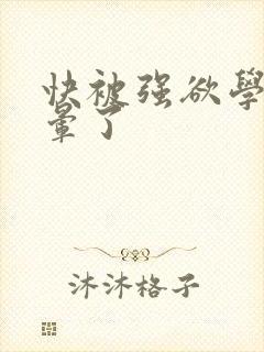 快被强欲学长c晕了