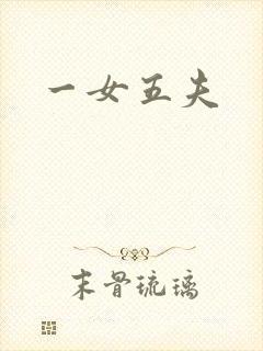 一女五夫