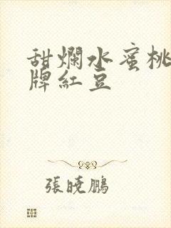 甜烂水蜜桃 黄牌红豆