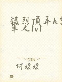 猛烈顶弄h禁欲军人1v1封面