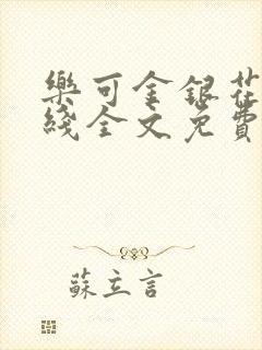 乐可金银花露在线全文免费阅读