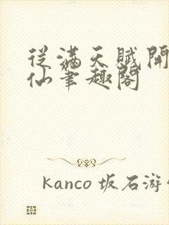 从满天赋开始修仙笔趣阁