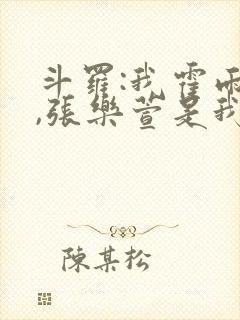 斗罗:我霍雨浩,张乐萱是我姐小说