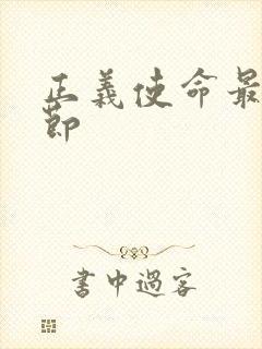 正义使命最新章节