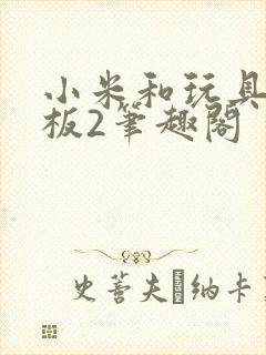 小米和玩具店老板2笔趣阁