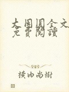 大团圆全文完整免费阅读