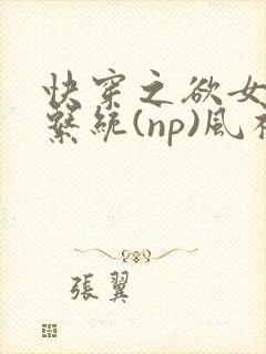 快穿之欲女养成系统(np)风祈著