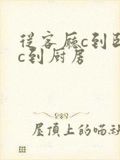 从客厅c到卧室c到厨房