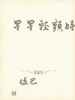 星星轻颤时