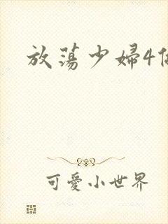 放荡少妇4做爰