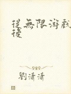 从无限游戏回来后