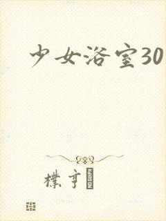 少女浴室30天