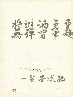 将进酒免费阅读无弹窗笔趣阁