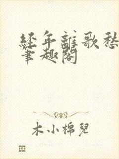 经年离歌愁未休笔趣阁