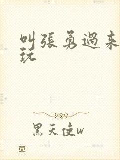 叫张勇过来一起玩