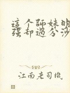 这个师妹明明超强却过分沙雕