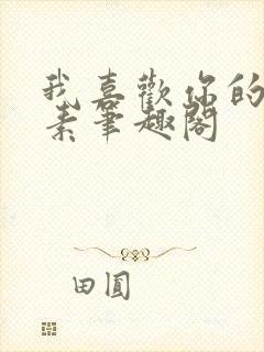 我喜欢你的信息素笔趣阁