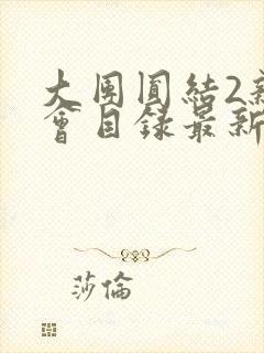 大团圆结2亲情会目录最新章节封面