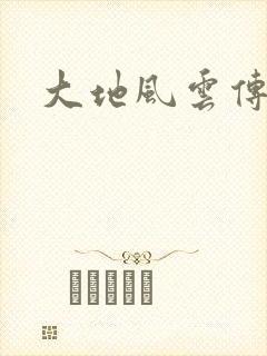大地风云传