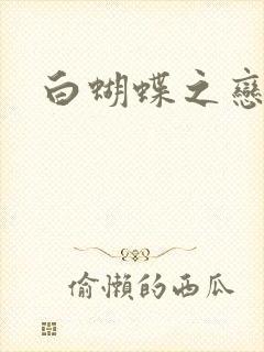 白蝴蝶之恋