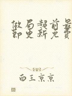 做局超前最新章节更新免费阅读