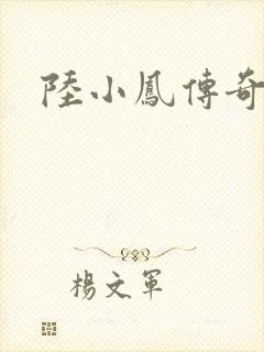 陆小凤传奇之封面