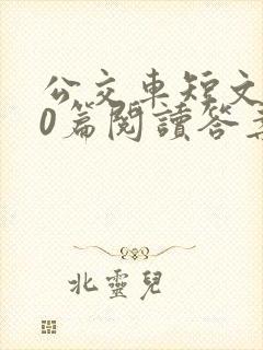 公交车短文100篇阅读答案