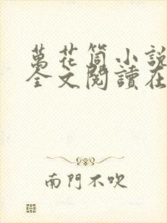 万花筒小说免费全文阅读在线