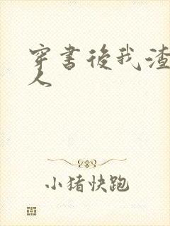 穿书后我渣错了人