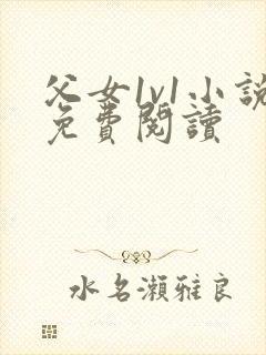 父女1v1小说免费阅读