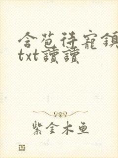 含苞待宠镇国公txt读读