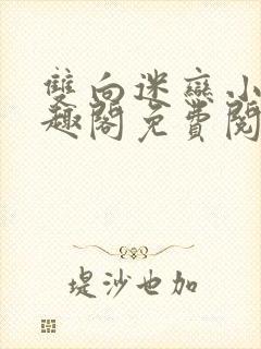 双向迷恋小说笔趣阁免费阅读全文