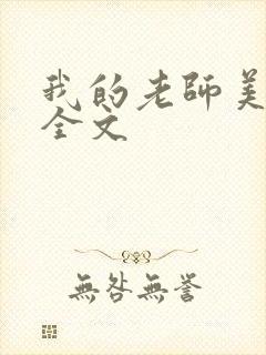 我的老师美如妖全文