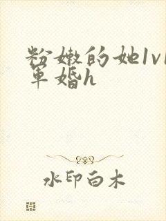 粉嫩的她1v1军婚h