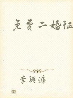 免费二婚征婚网