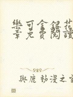 乐可金银花第一章免费阅读在线