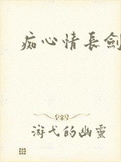 痴心情长剑