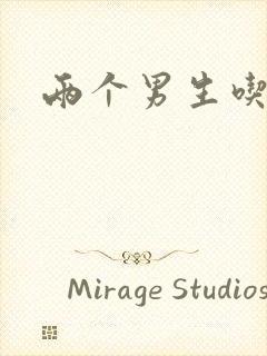 两个男生吃我胸