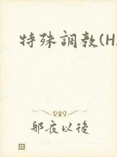 特殊调教(H)