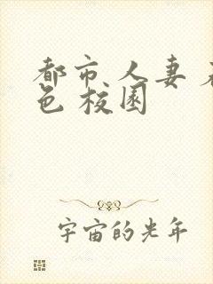 都市 人妻 春色 校园