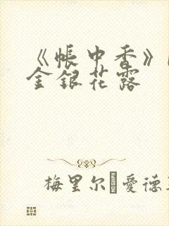 《帐中香》by金银花露