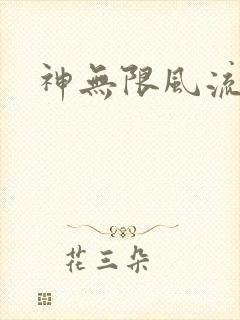 神无限风流