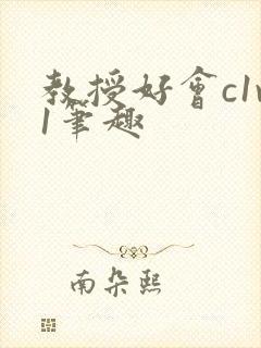 教授好会c1v1笔趣