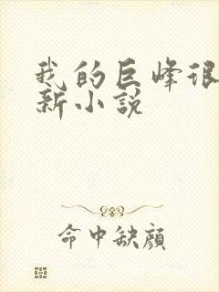 我的巨峰很软最新小说