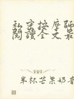 私密按摩师小说阅读全文最新