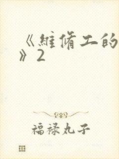 《维修工的绝遇》2