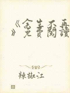 《余生不再爱你》免费阅读