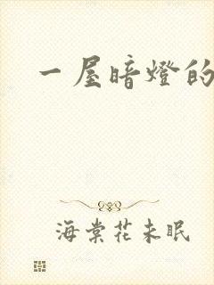 一屋暗灯的番外