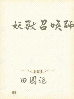 妖兽召唤师封面